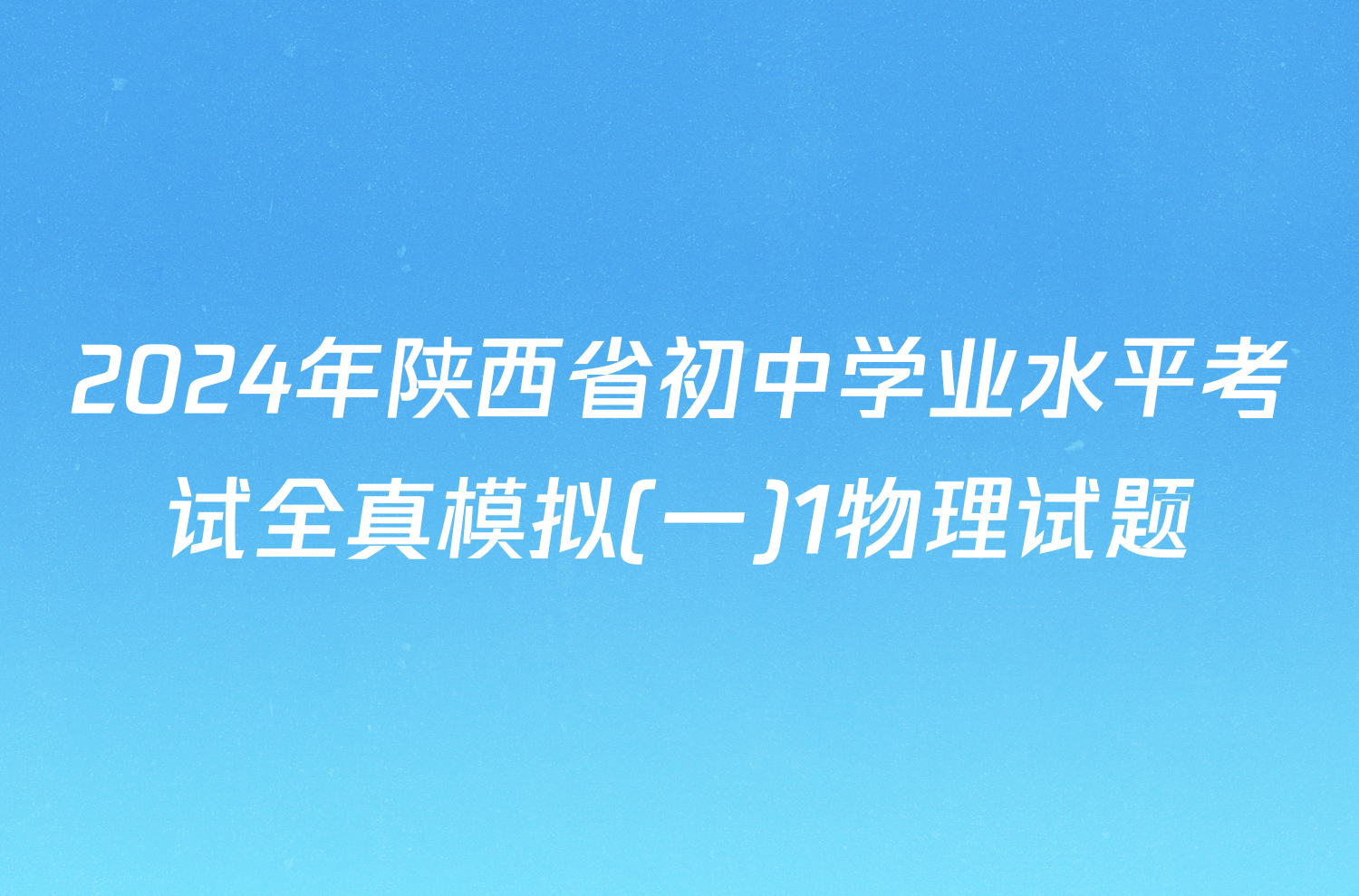 2024年陕西省初中学业水平考试全真模拟(一)1物理试题