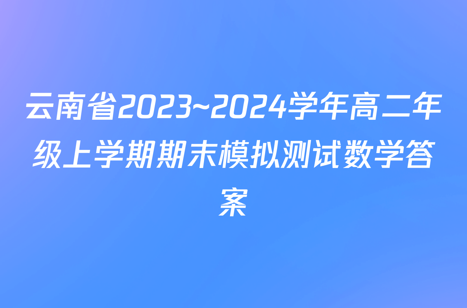 云南省2023~2024学年高二年级上学期期末模拟测试数学答案