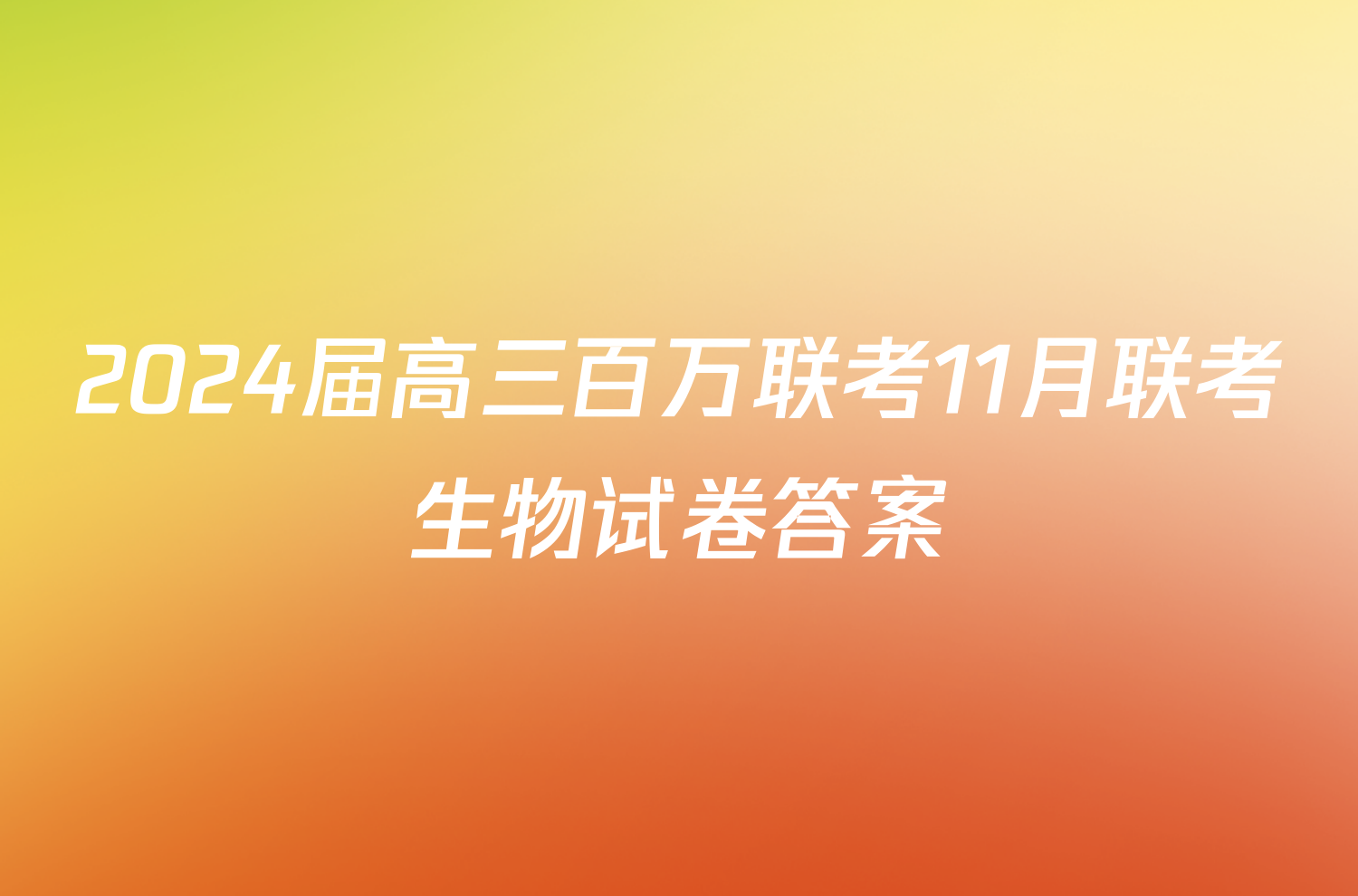 2024届高三百万联考11月联考生物试卷答案