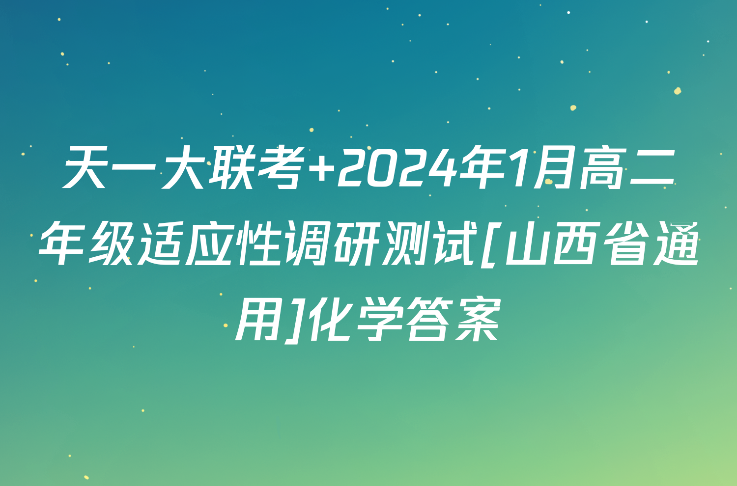 天一大联考 2024年1月高二年级适应性调研测试[山西省通用]化学答案