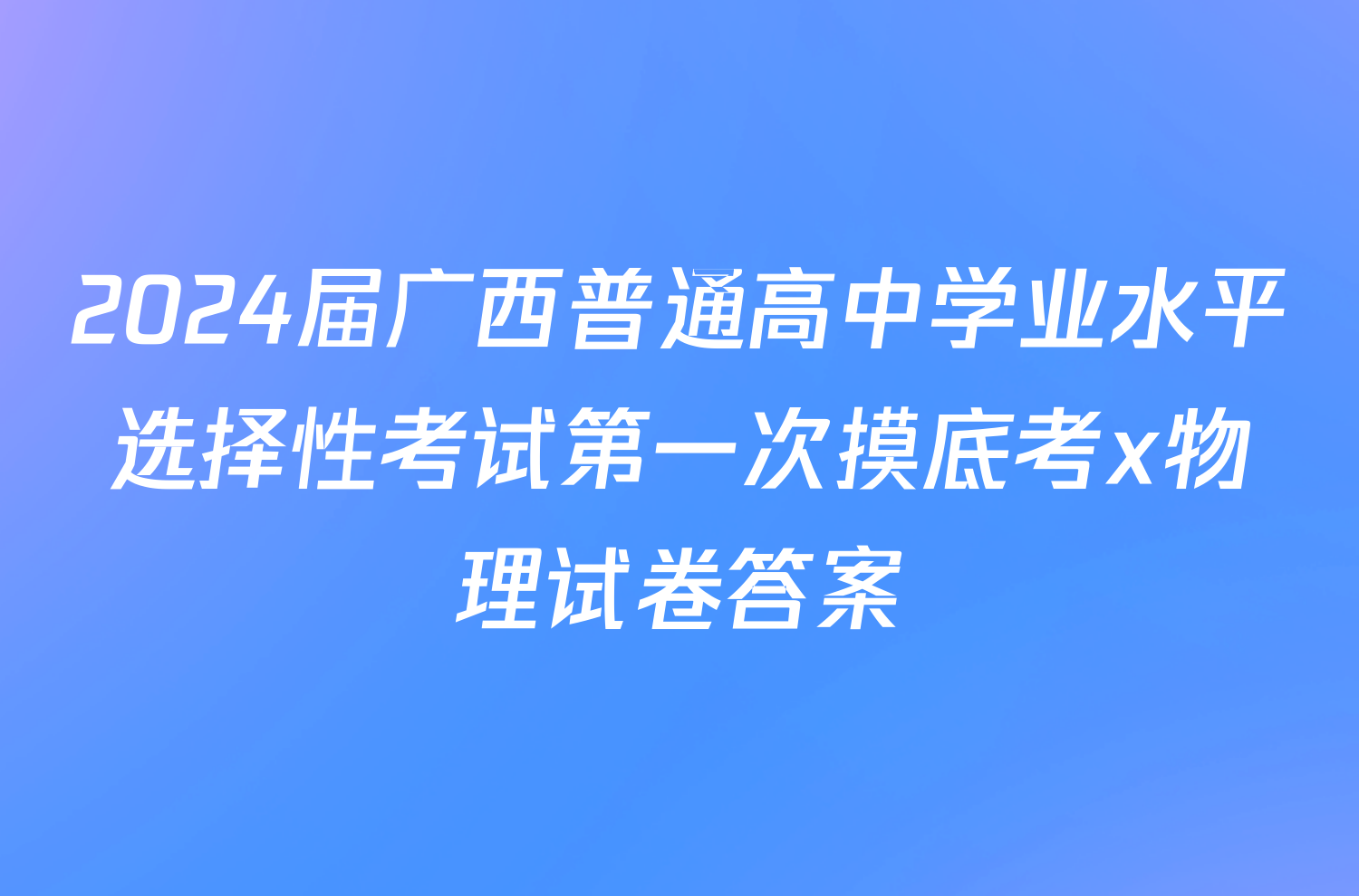 2024届广西普通高中学业水平选择性考试第一次摸底考x物理试卷答案