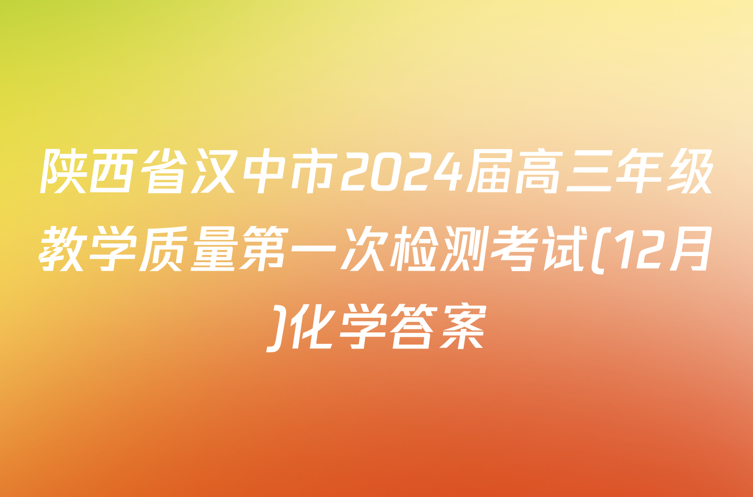 陕西省汉中市2024届高三年级教学质量第一次检测考试(12月)化学答案