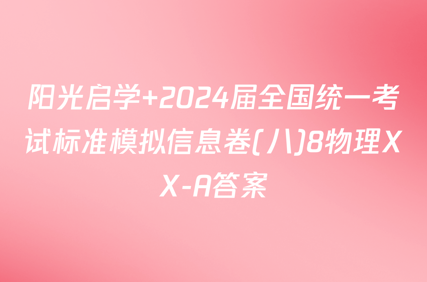 阳光启学 2024届全国统一考试标准模拟信息卷(八)8物理XX-A答案