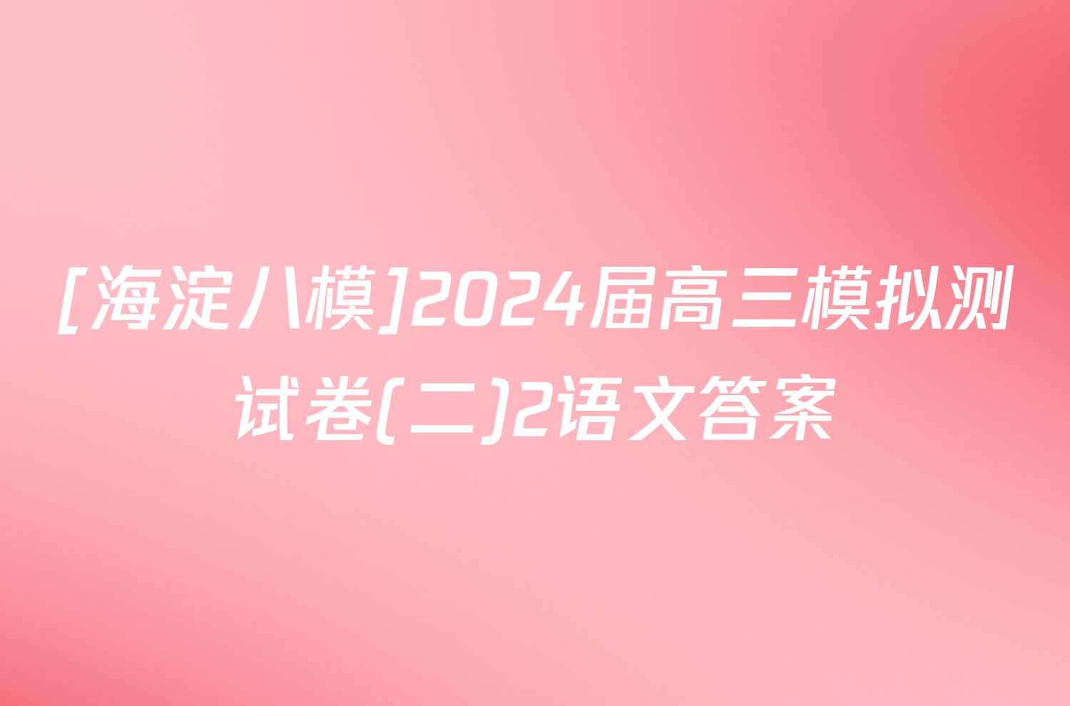 [海淀八模]2024届高三模拟测试卷(二)2语文答案