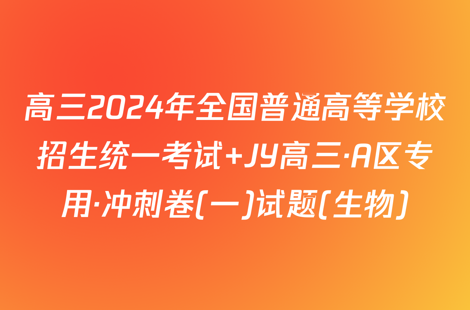 高三2024年全国普通高等学校招生统一考试 JY高三·A区专用·冲刺卷(一)试题(生物)