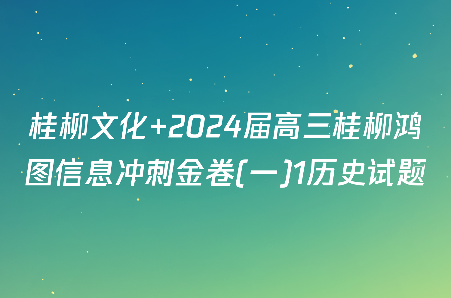 桂柳文化 2024届高三桂柳鸿图信息冲刺金卷(一)1历史试题