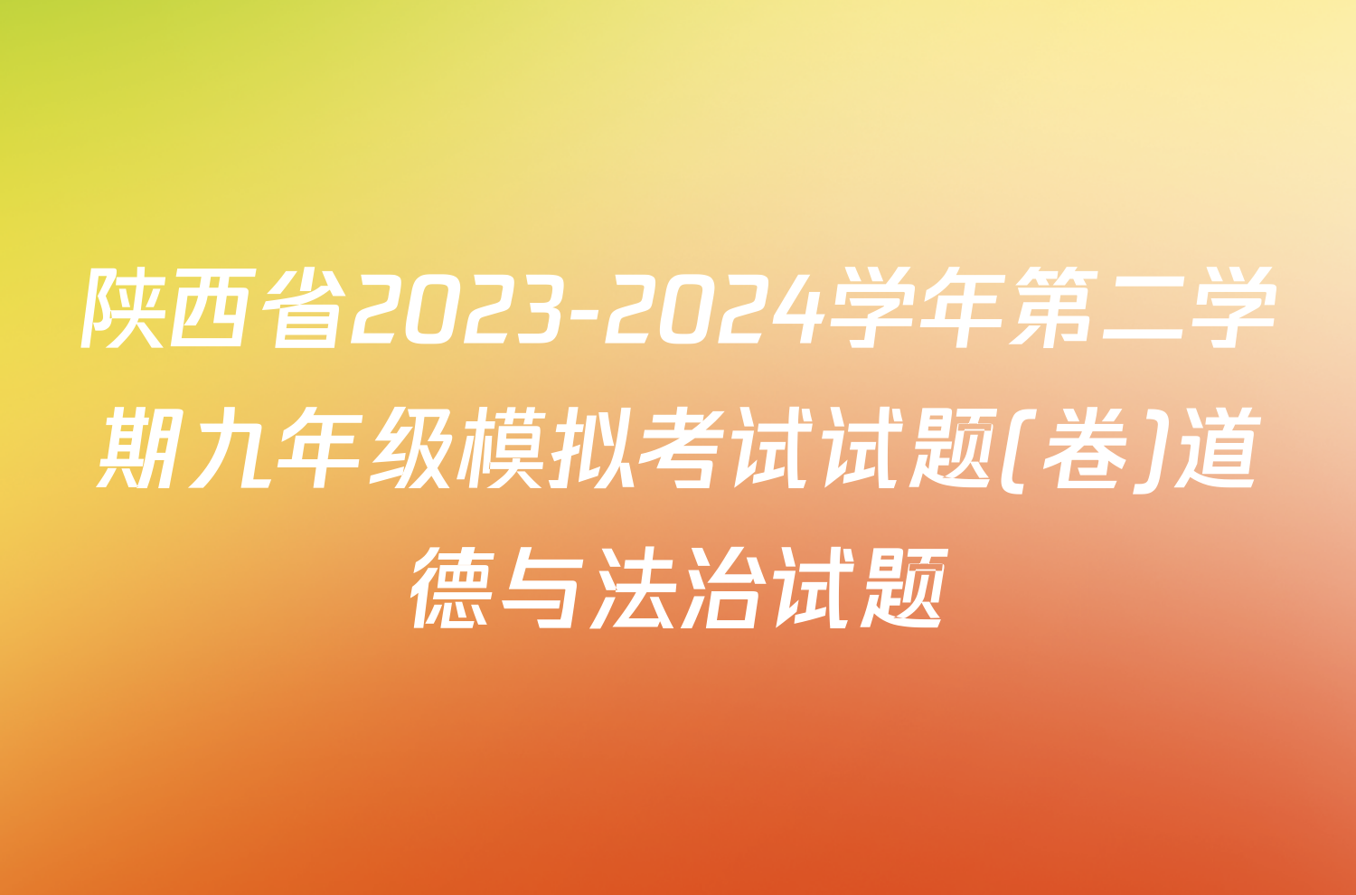 陕西省2023-2024学年第二学期九年级模拟考试试题(卷)道德与法治试题