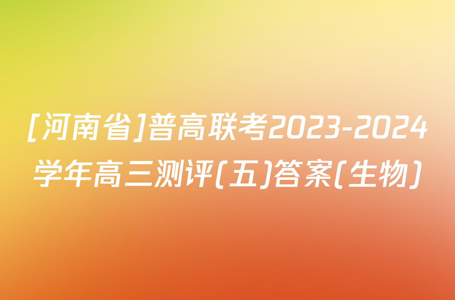 [河南省]普高联考2023-2024学年高三测评(五)答案(生物)