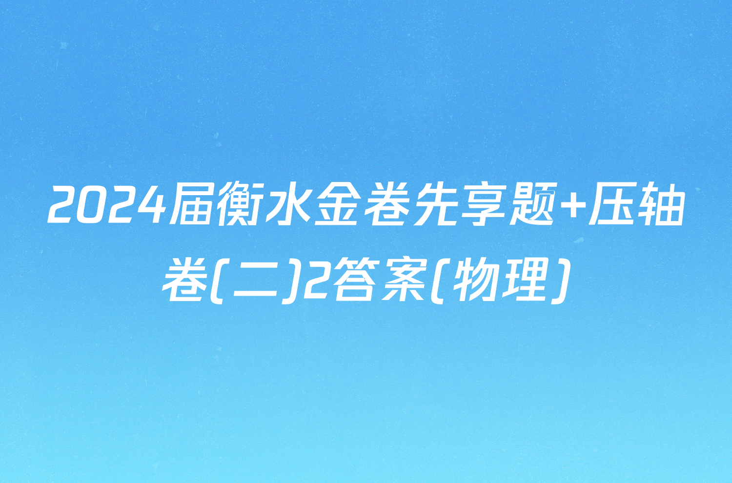 2024届衡水金卷先享题 压轴卷(二)2答案(物理)