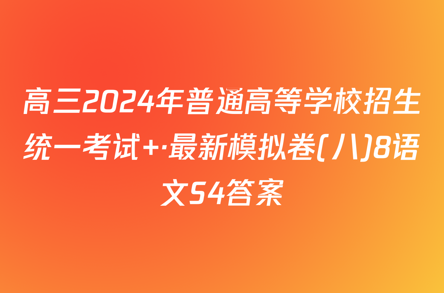 高三2024年普通高等学校招生统一考试 ·最新模拟卷(八)8语文S4答案