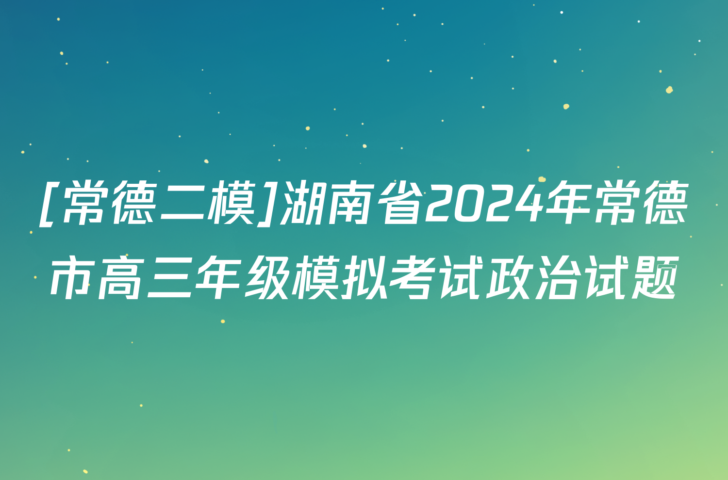 [常德二模]湖南省2024年常德市高三年级模拟考试政治试题