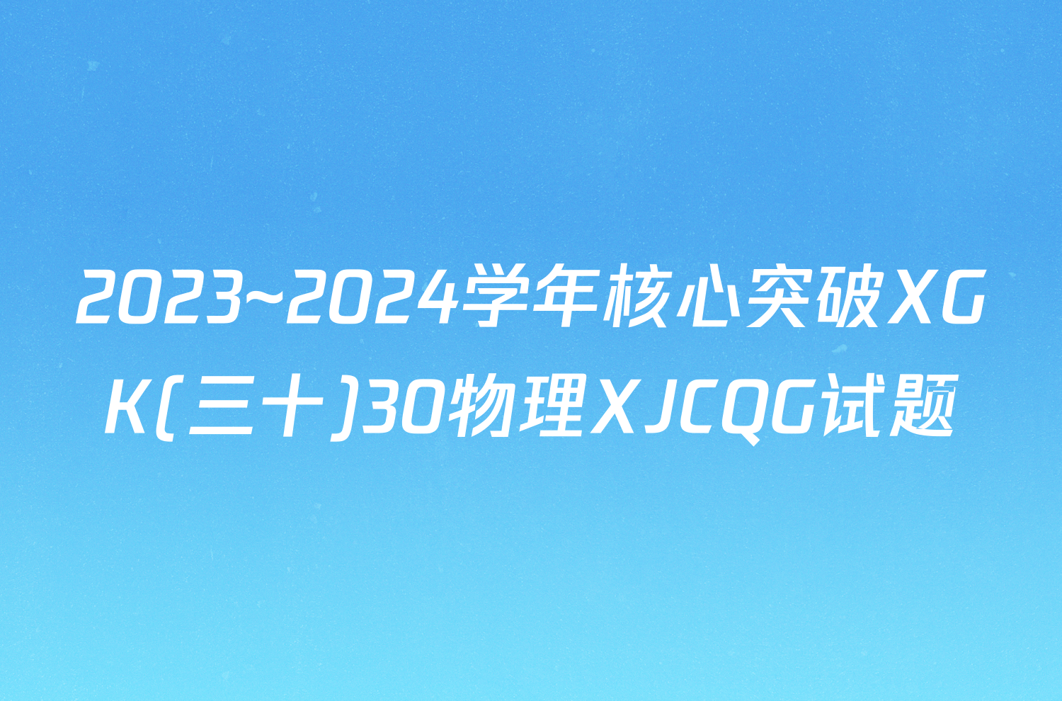 2023~2024学年核心突破XGK(三十)30物理XJCQG试题