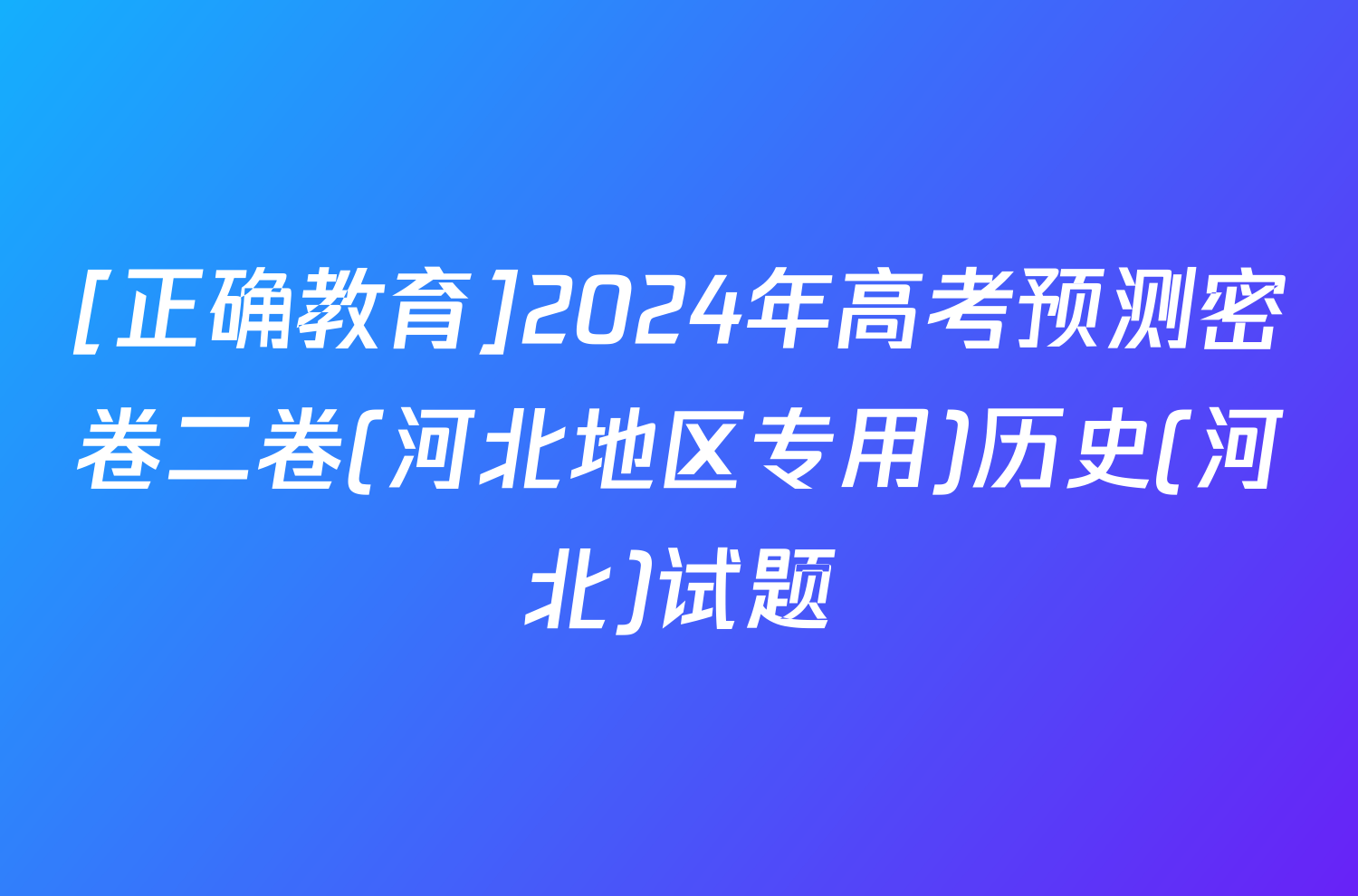 [正确教育]2024年高考预测密卷二卷(河北地区专用)历史(河北)试题