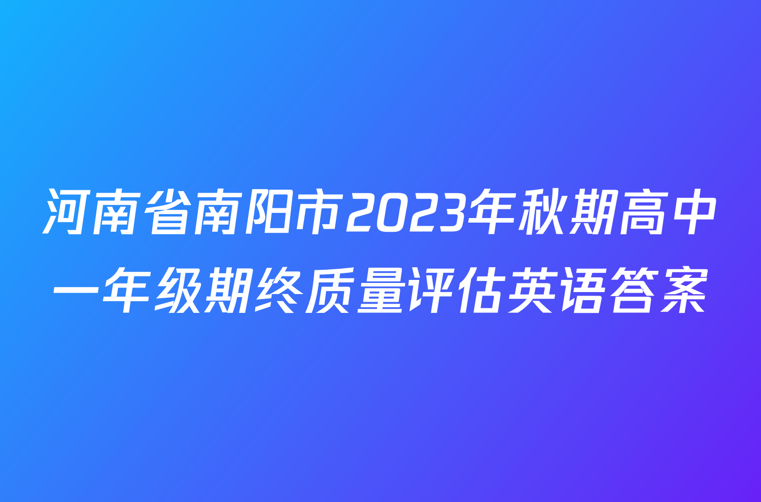 河南省南阳市2023年秋期高中一年级期终质量评估英语答案