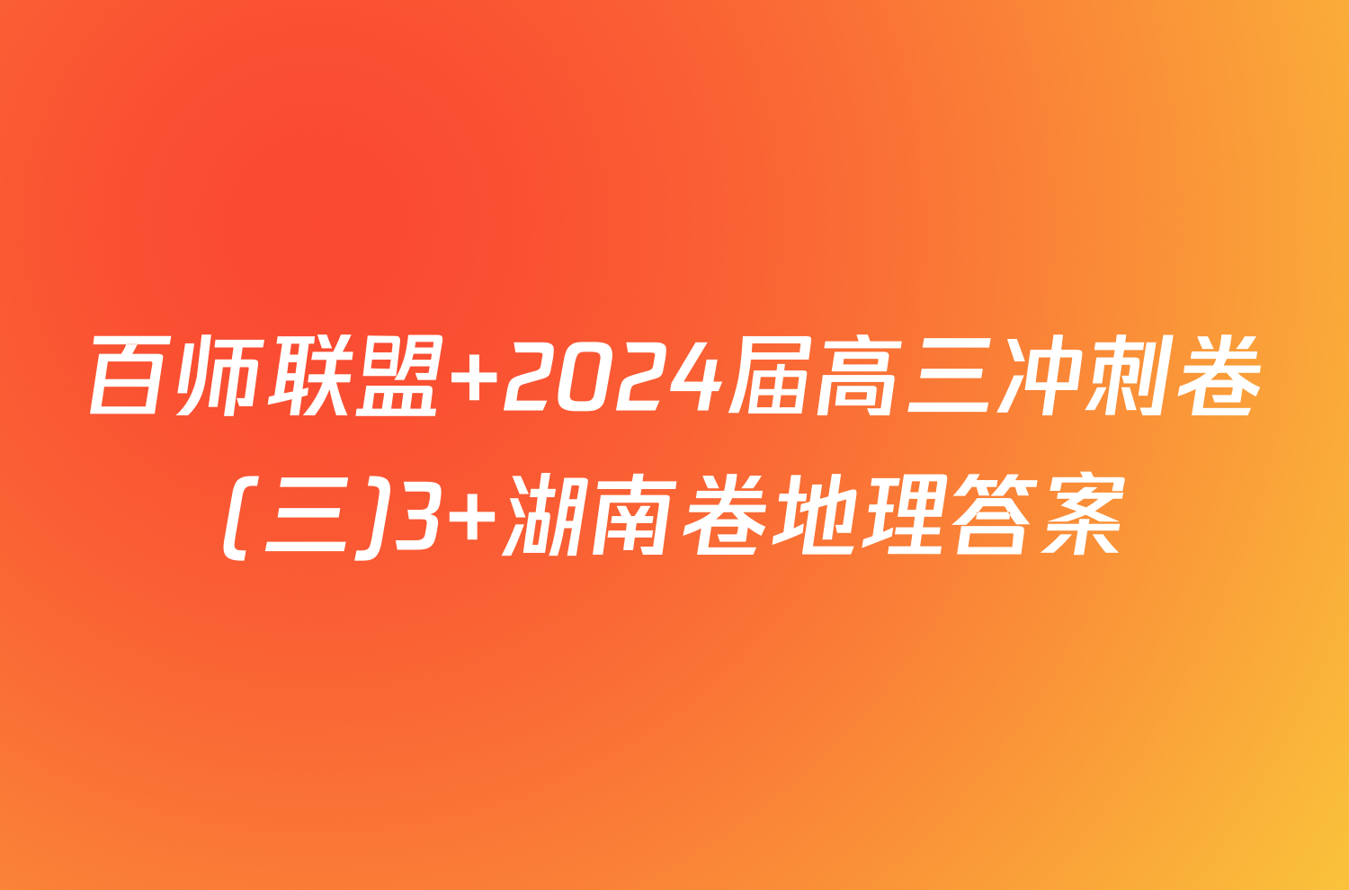 百师联盟 2024届高三冲刺卷(三)3 湖南卷地理答案