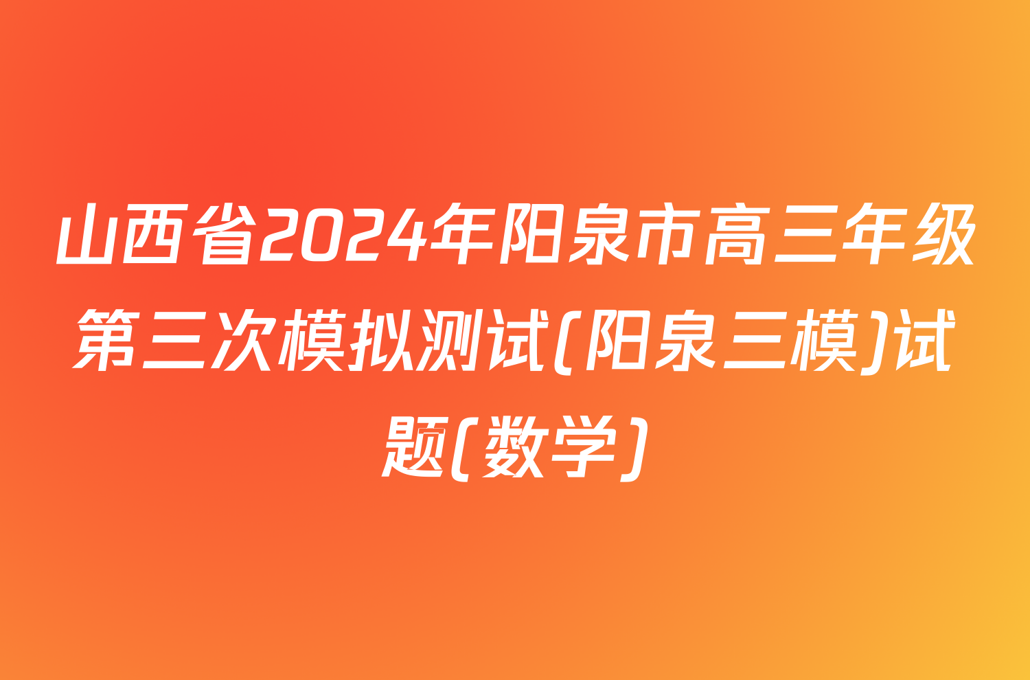 山西省2024年阳泉市高三年级第三次模拟测试(阳泉三模)试题(数学)