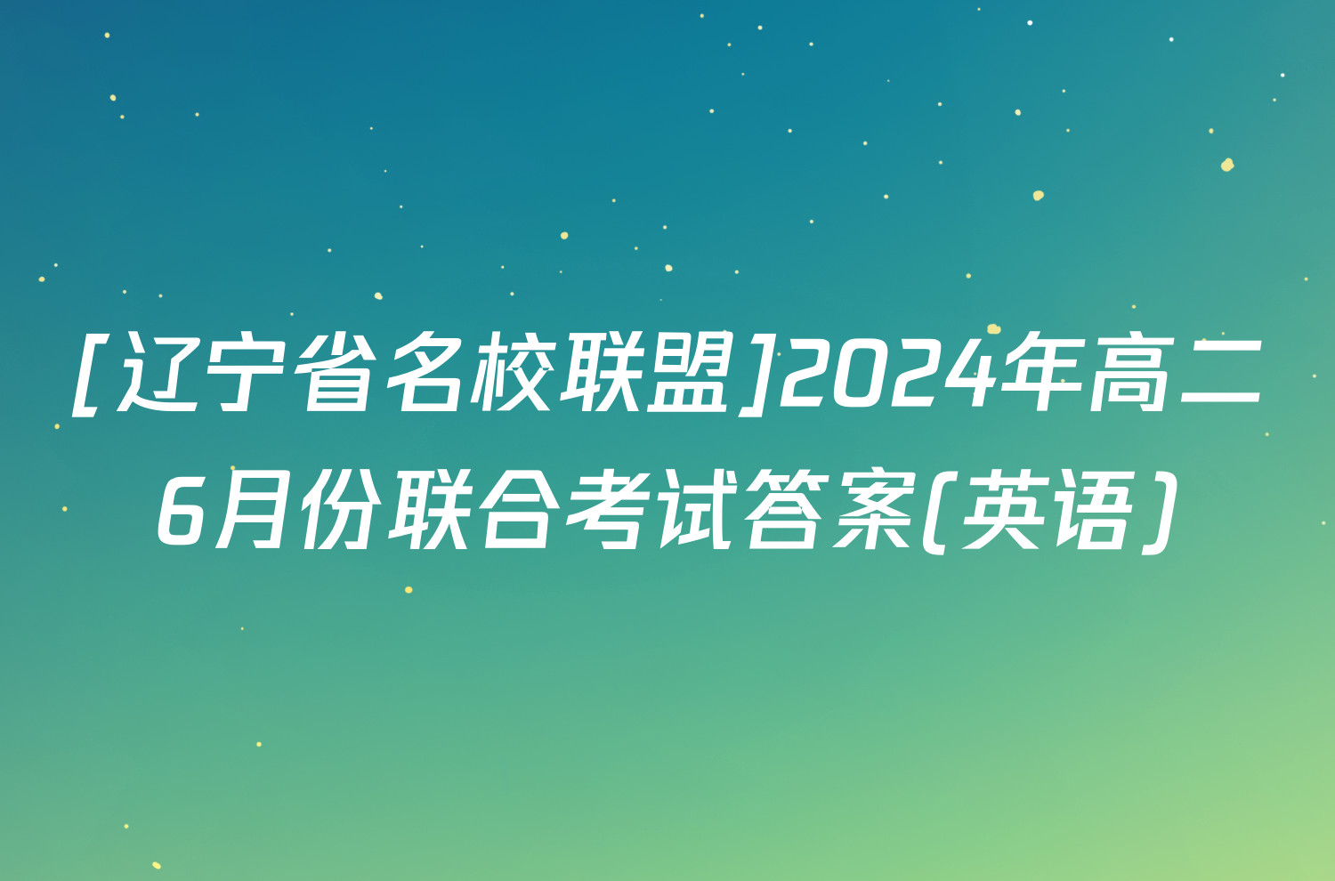 [辽宁省名校联盟]2024年高二6月份联合考试答案(英语)