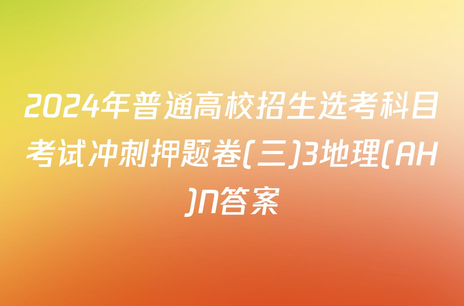 2024年普通高校招生选考科目考试冲刺押题卷(三)3地理(AH)N答案