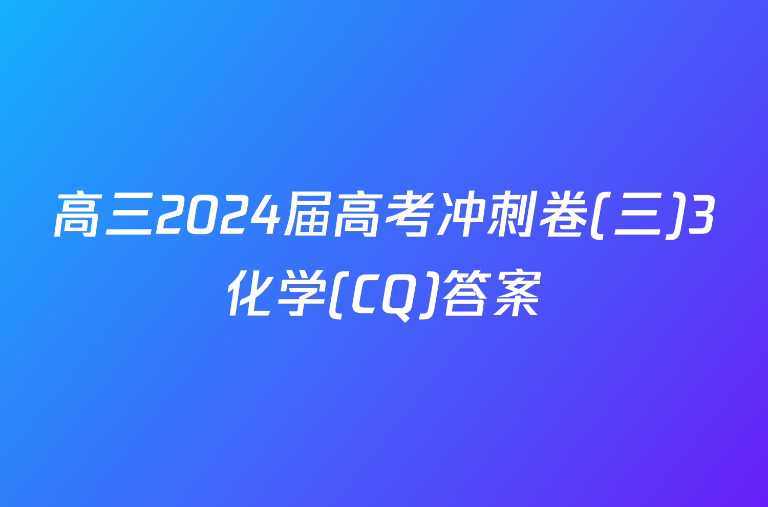 高三2024届高考冲刺卷(三)3化学(CQ)答案