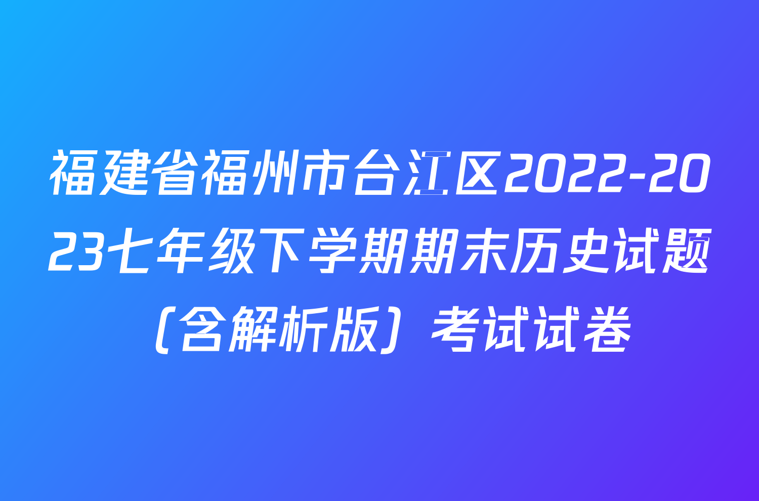 福建省福州市台江区2022-2023七年级下学期期末历史试题（含解析版）考试试卷