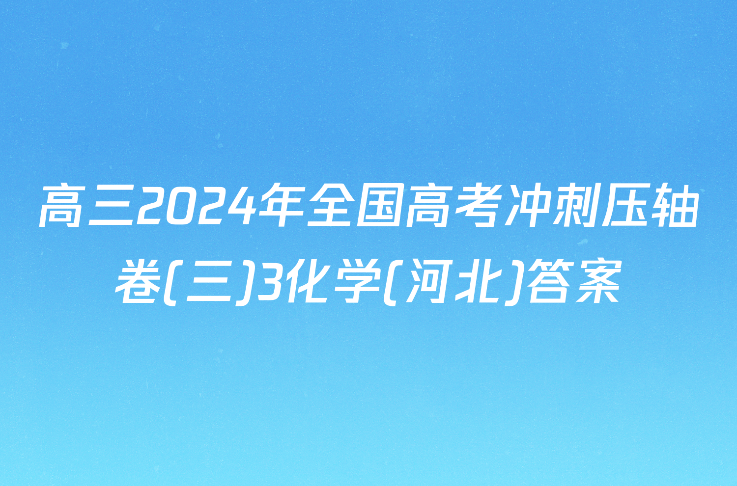 高三2024年全国高考冲刺压轴卷(三)3化学(河北)答案