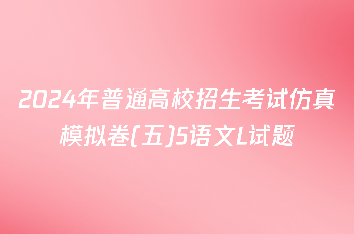 2024年普通高校招生考试仿真模拟卷(五)5语文L试题