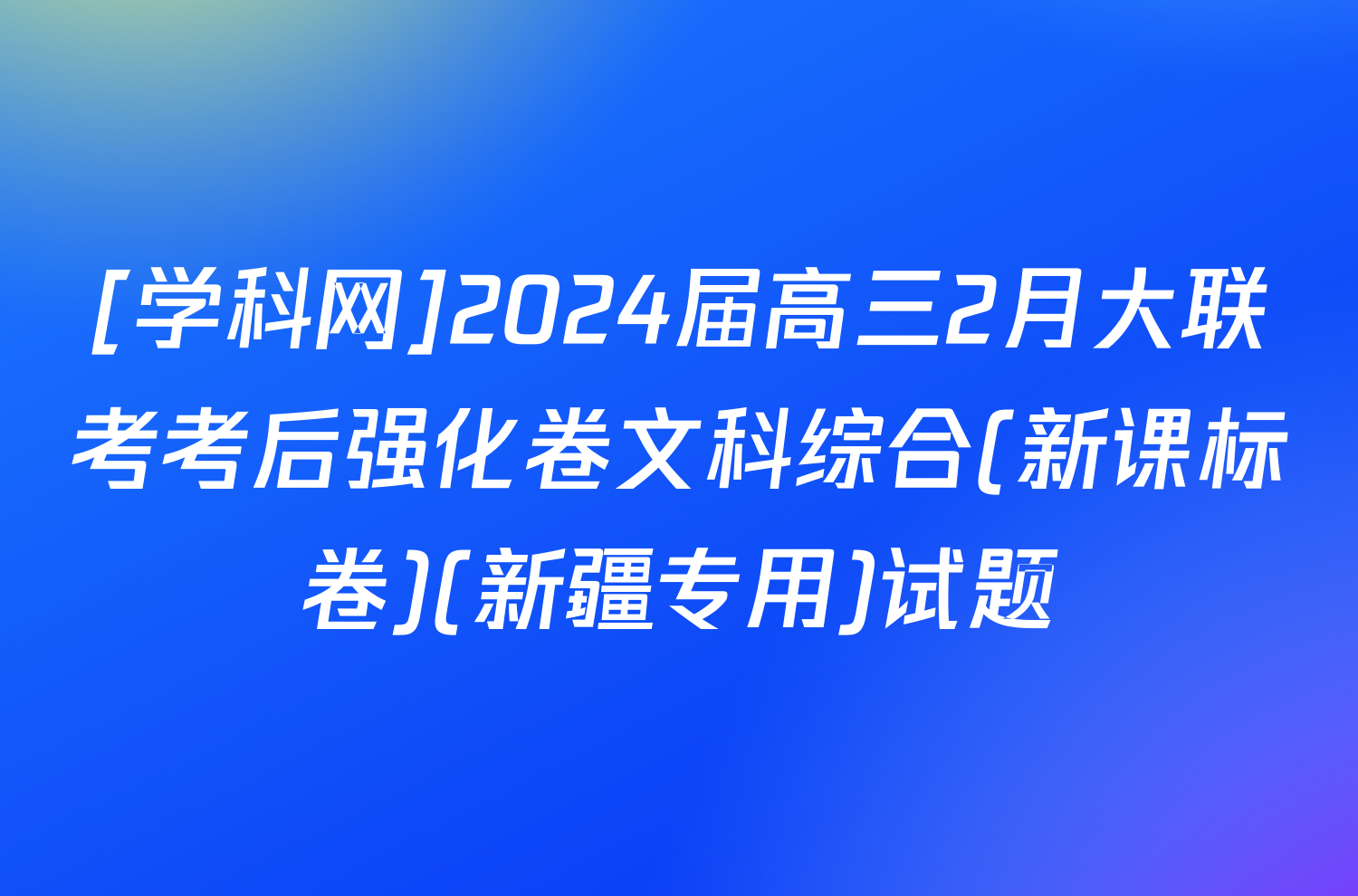 [学科网]2024届高三2月大联考考后强化卷文科综合(新课标卷)(新疆专用)试题