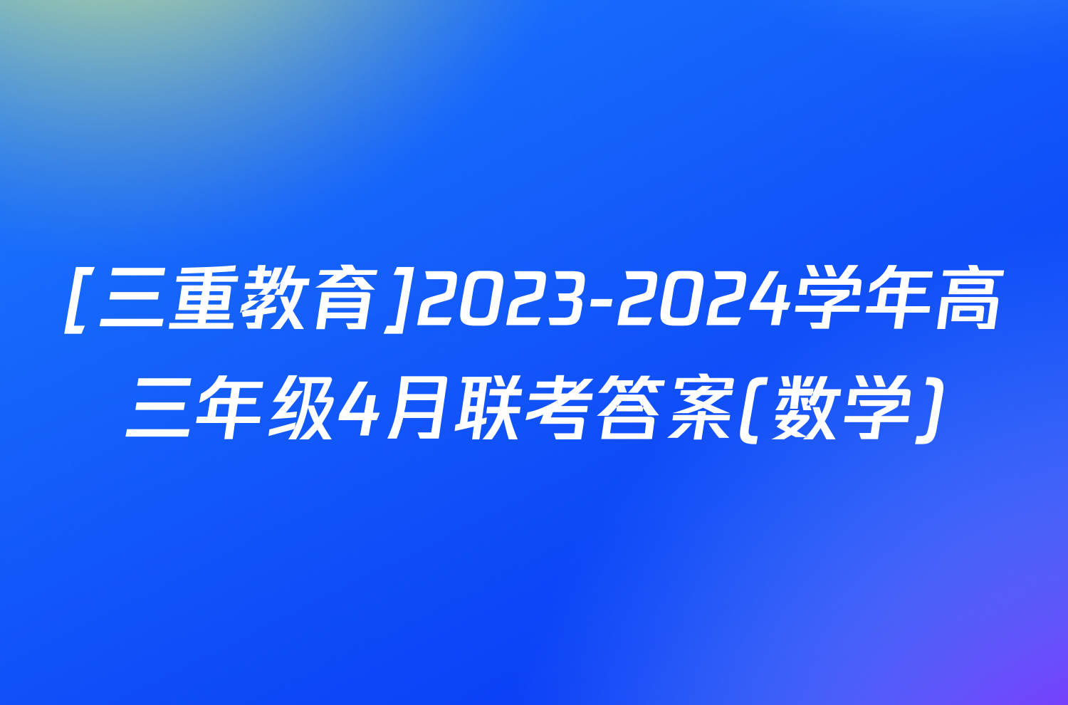 [三重教育]2023-2024学年高三年级4月联考答案(数学)