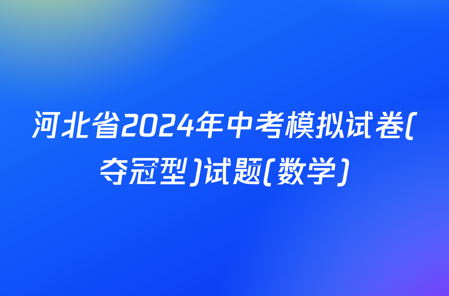 河北省2024年中考模拟试卷(夺冠型)试题(数学)