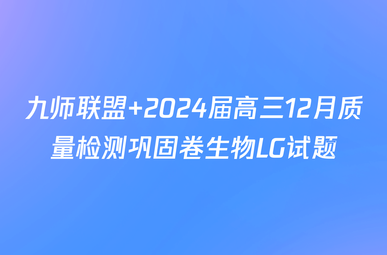 九师联盟 2024届高三12月质量检测巩固卷生物LG试题