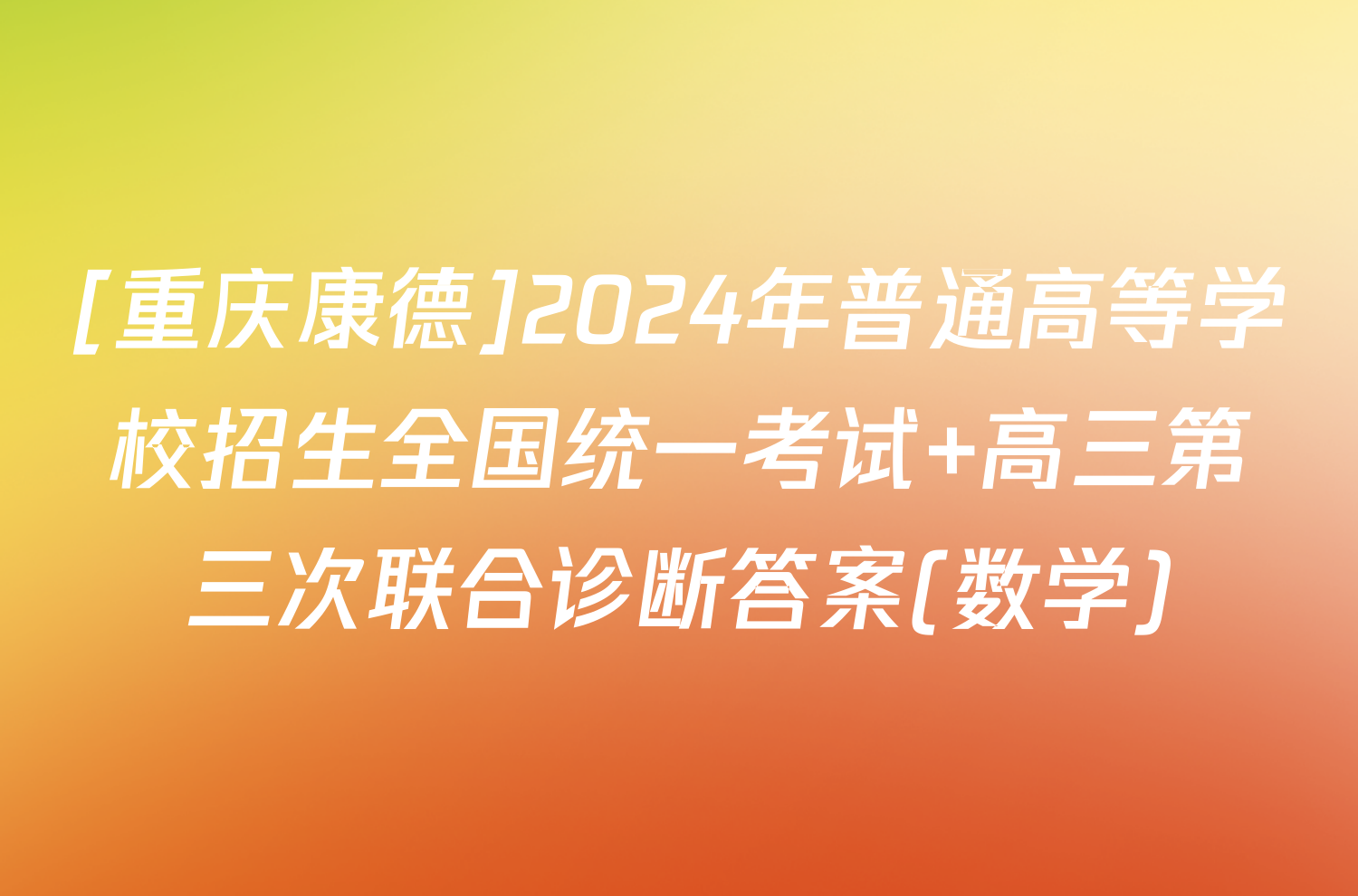 [重庆康德]2024年普通高等学校招生全国统一考试 高三第三次联合诊断答案(数学)