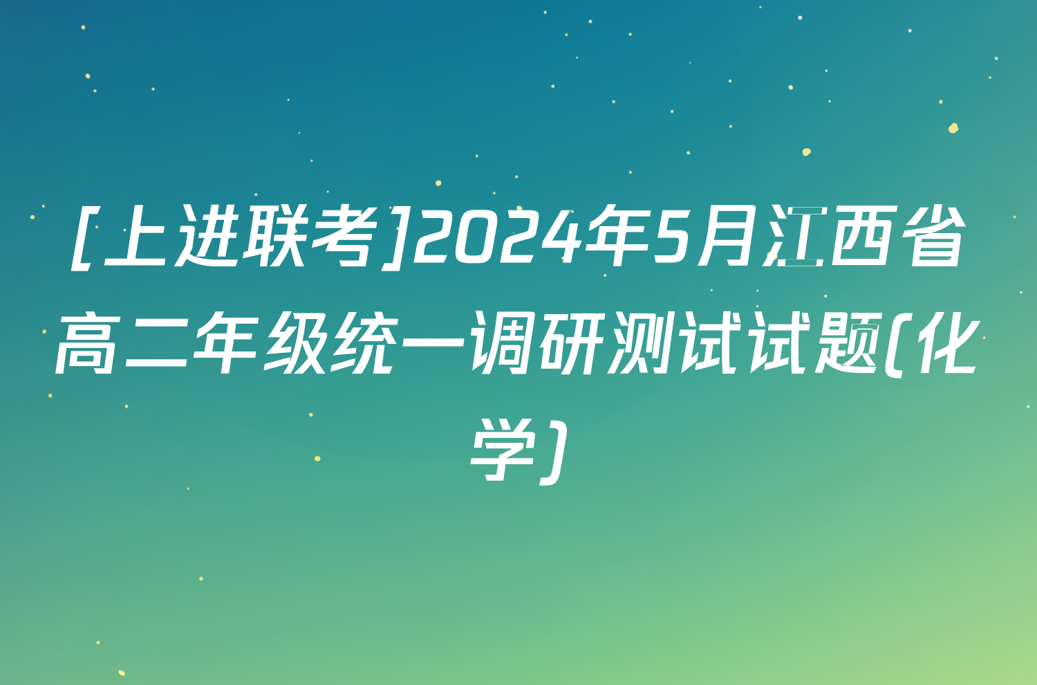 [上进联考]2024年5月江西省高二年级统一调研测试试题(化学)