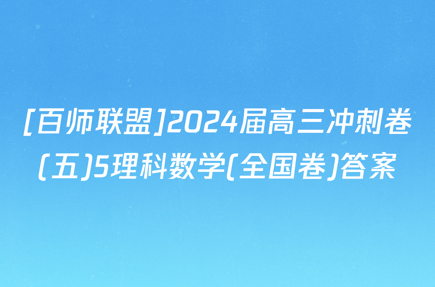 [百师联盟]2024届高三冲刺卷(五)5理科数学(全国卷)答案