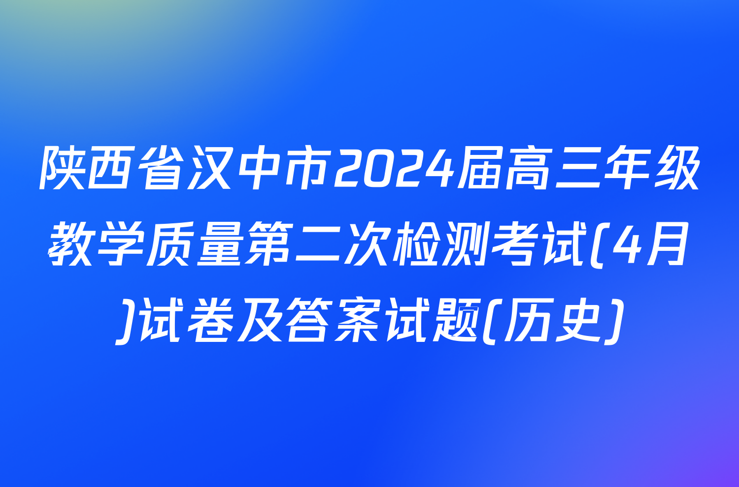 陕西省汉中市2024届高三年级教学质量第二次检测考试(4月)试卷及答案试题(历史)