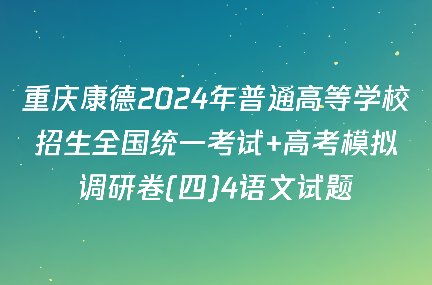 重庆康德2024年普通高等学校招生全国统一考试 高考模拟调研卷(四)4语文试题