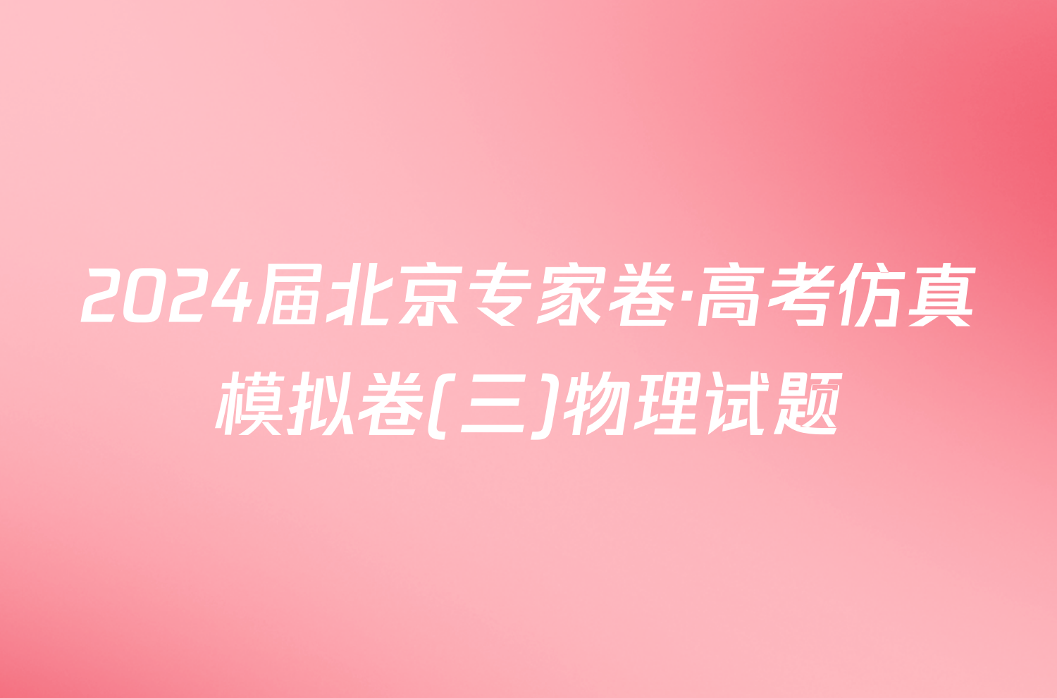 2024届北京专家卷·高考仿真模拟卷(三)物理试题