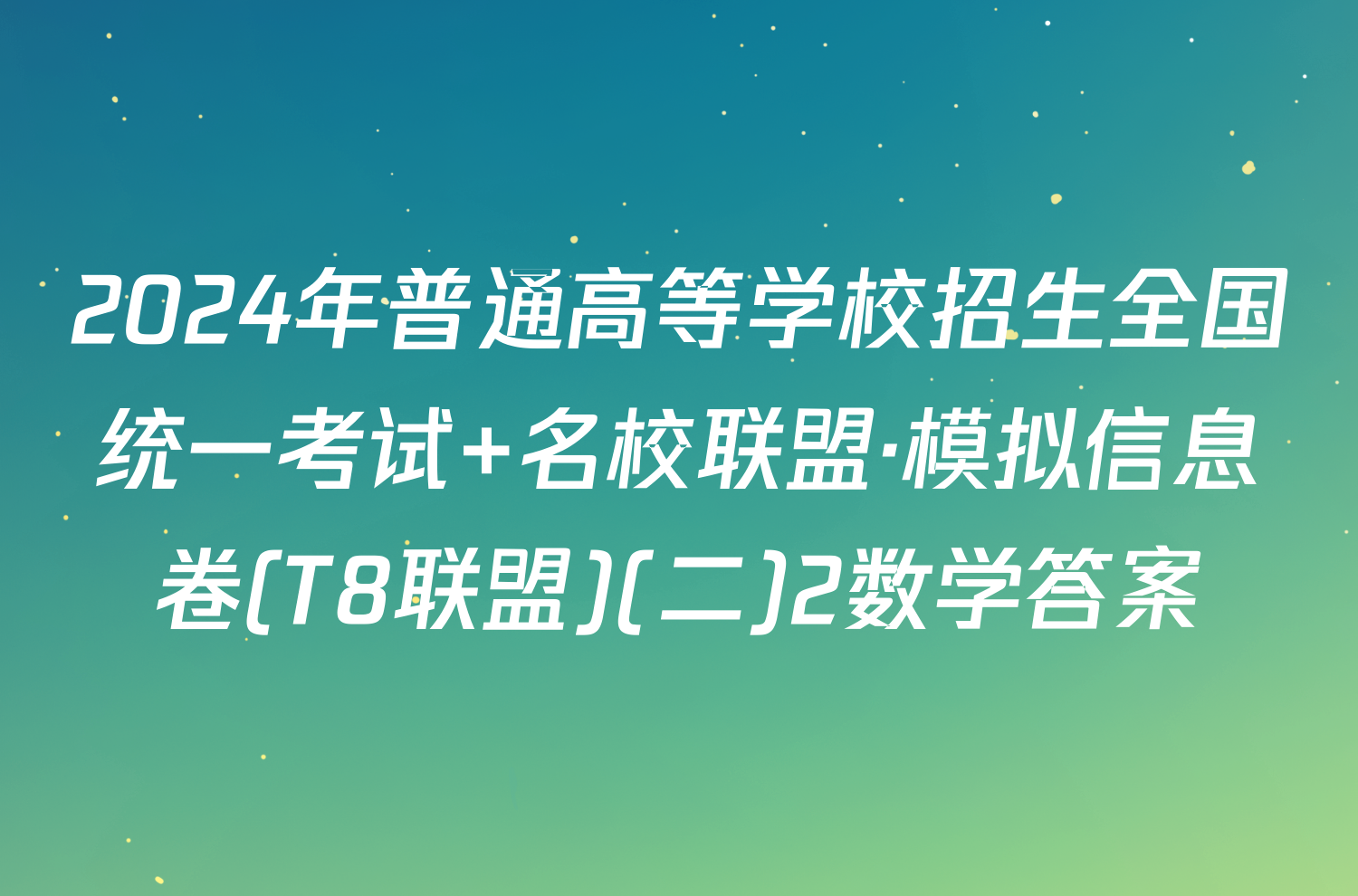 2024年普通高等学校招生全国统一考试 名校联盟·模拟信息卷(T8联盟)(二)2数学答案