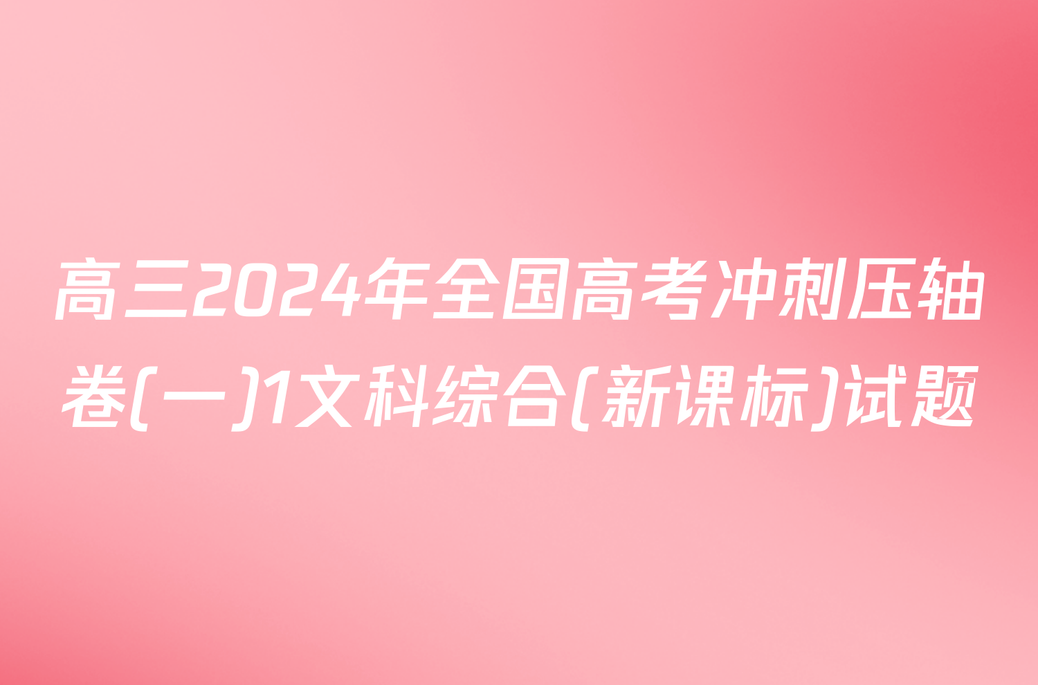 高三2024年全国高考冲刺压轴卷(一)1文科综合(新课标)试题