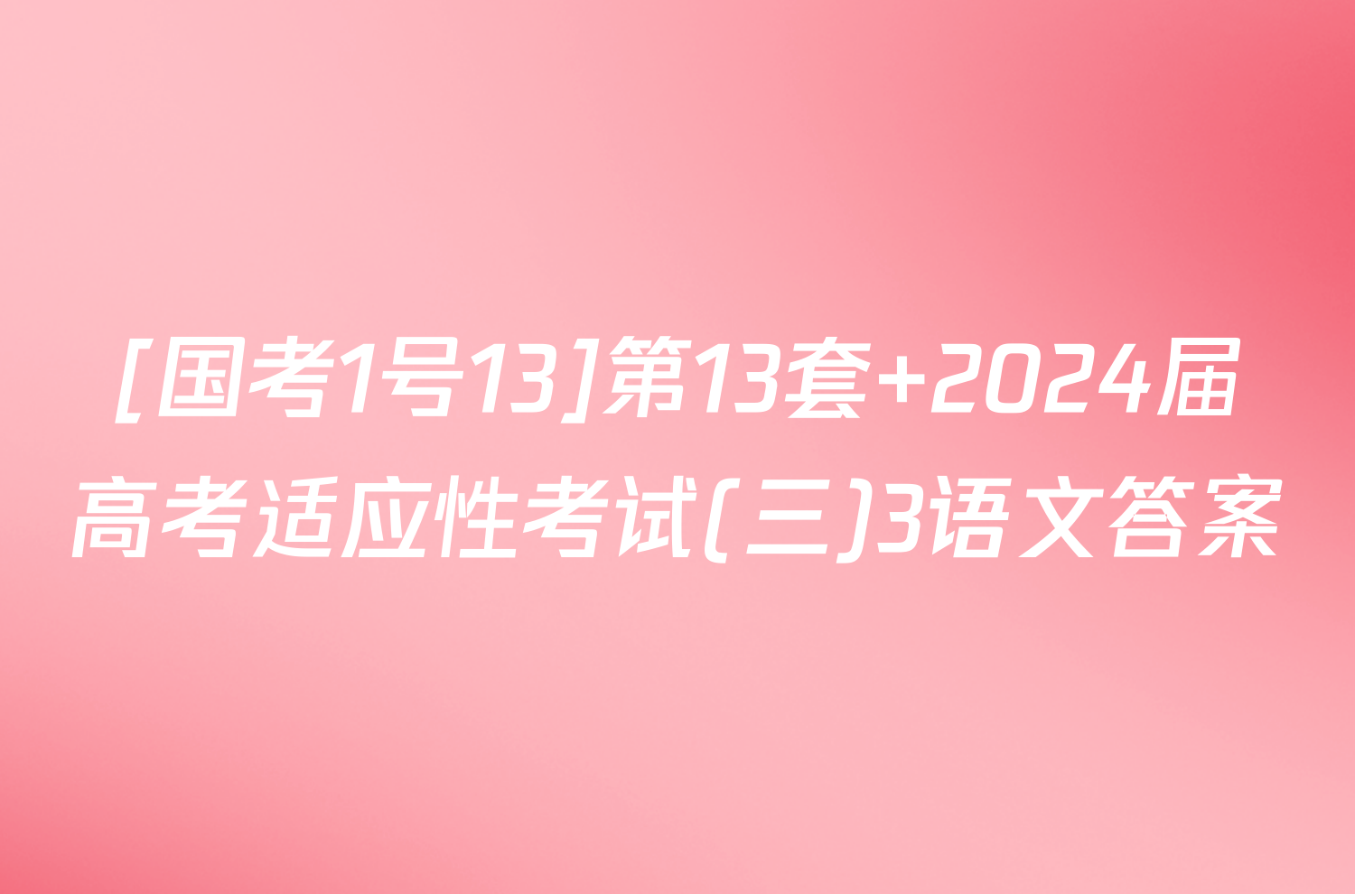 [国考1号13]第13套 2024届高考适应性考试(三)3语文答案