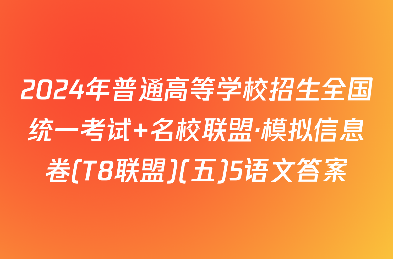 2024年普通高等学校招生全国统一考试 名校联盟·模拟信息卷(T8联盟)(五)5语文答案