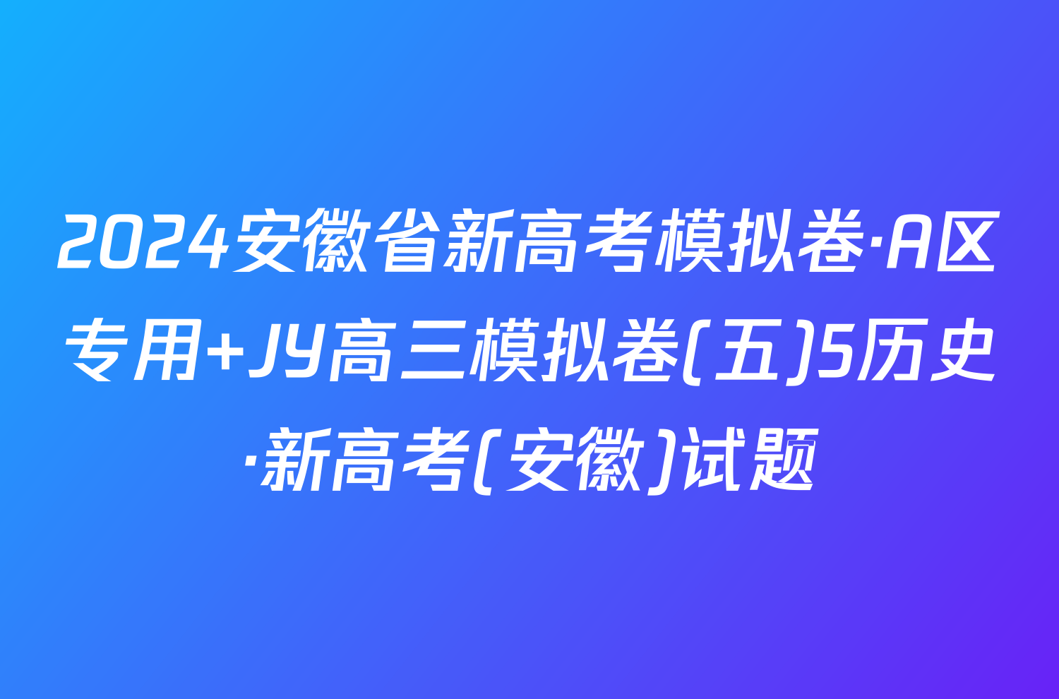 2024安徽省新高考模拟卷·A区专用 JY高三模拟卷(五)5历史·新高考(安徽)试题