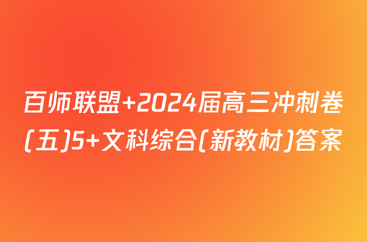 百师联盟 2024届高三冲刺卷(五)5 文科综合(新教材)答案