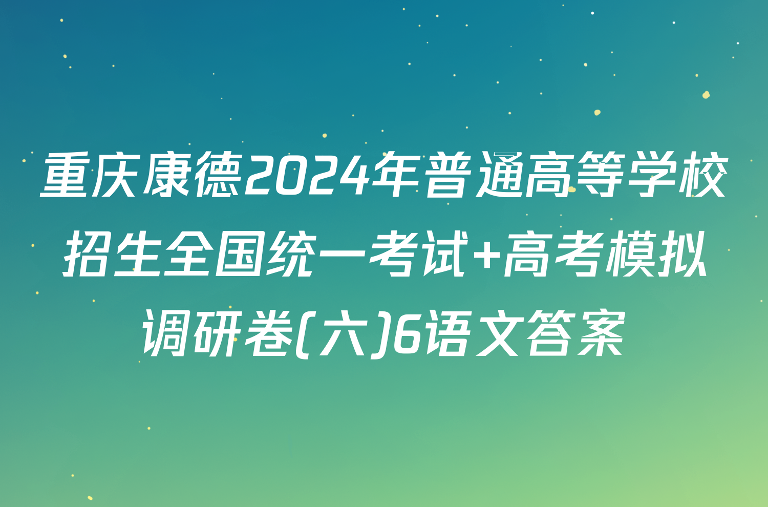 重庆康德2024年普通高等学校招生全国统一考试 高考模拟调研卷(六)6语文答案