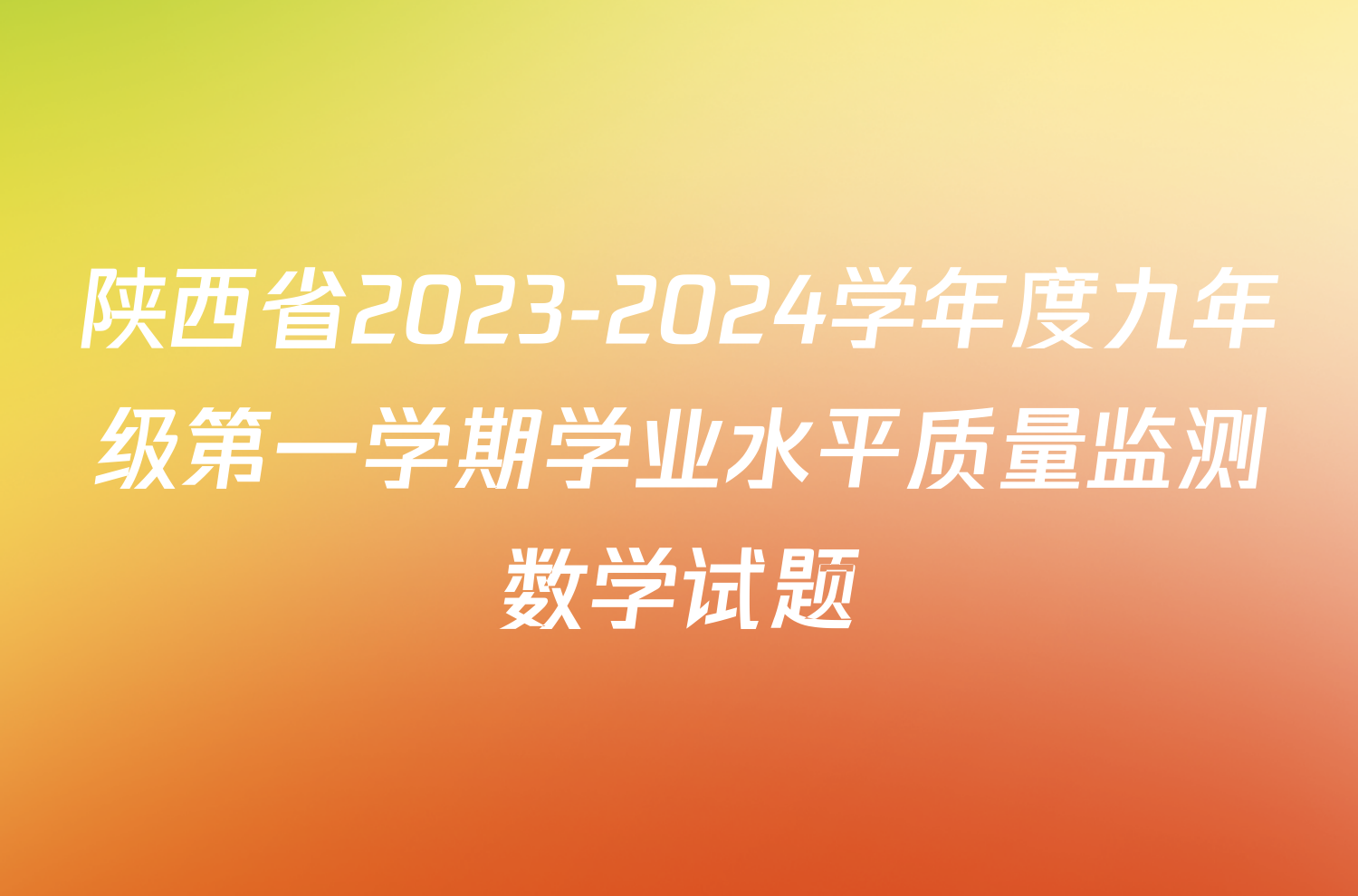 陕西省2023-2024学年度九年级第一学期学业水平质量监测数学试题