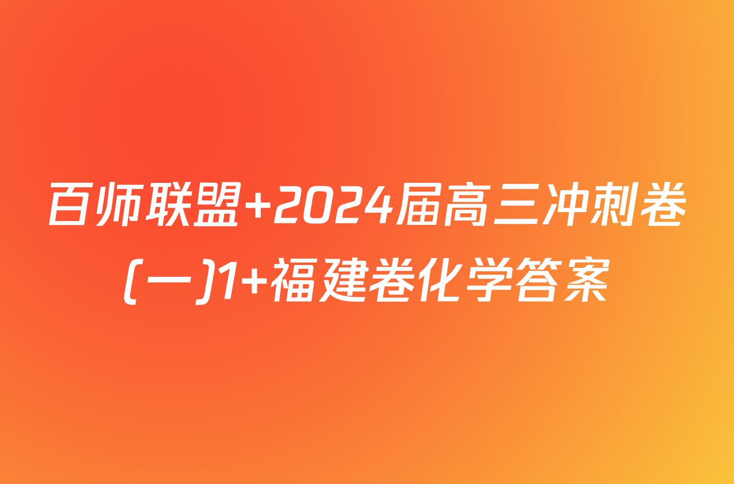 百师联盟 2024届高三冲刺卷(一)1 福建卷化学答案