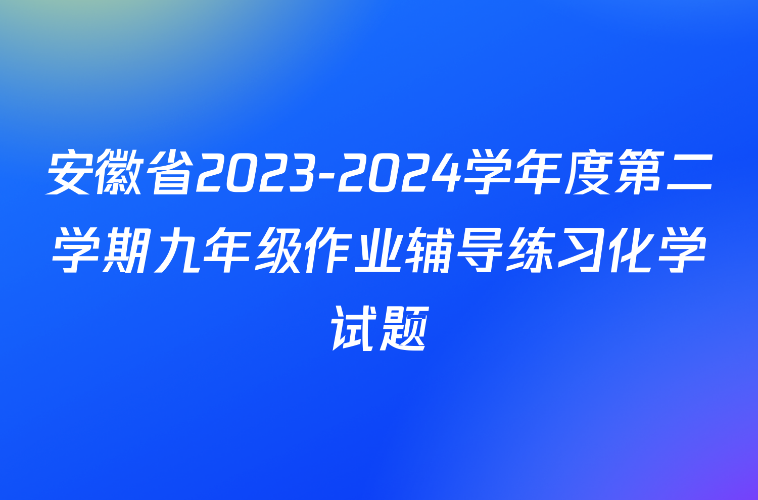 安徽省2023-2024学年度第二学期九年级作业辅导练习化学试题