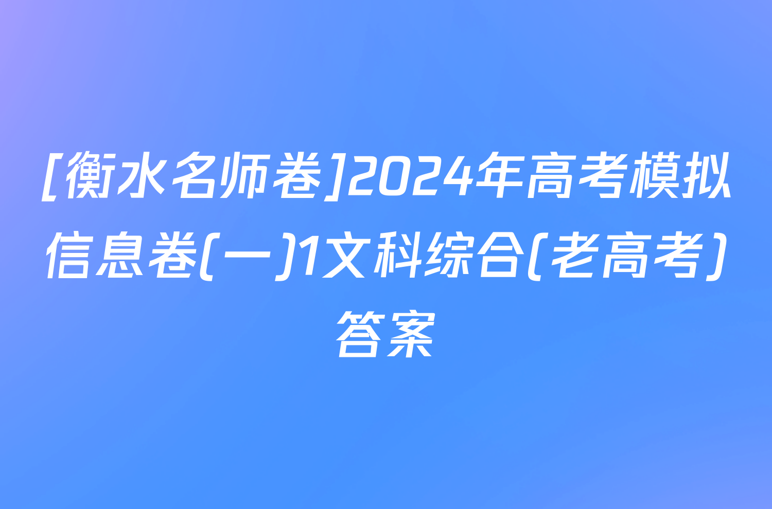 [衡水名师卷]2024年高考模拟信息卷(一)1文科综合(老高考)答案