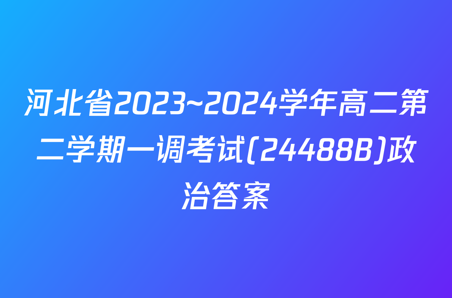 河北省2023~2024学年高二第二学期一调考试(24488B)政治答案