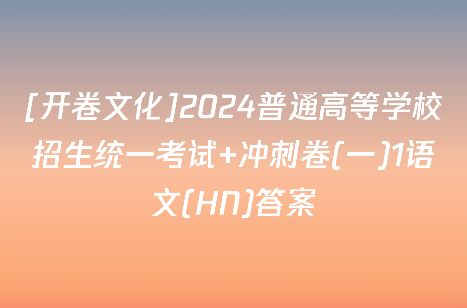 [开卷文化]2024普通高等学校招生统一考试 冲刺卷(一)1语文(HN)答案