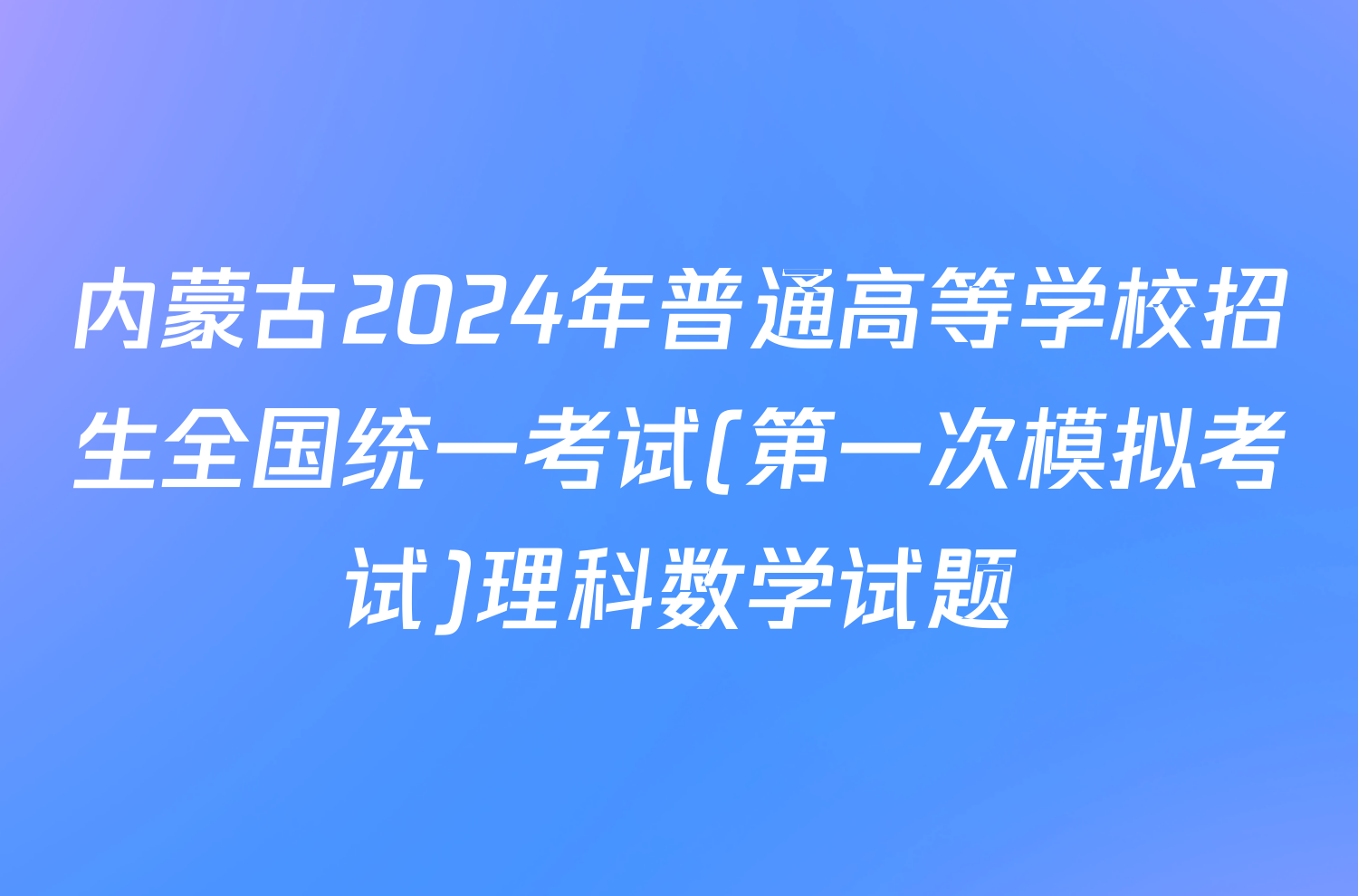 内蒙古2024年普通高等学校招生全国统一考试(第一次模拟考试)理科数学试题